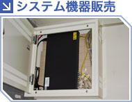 システム機器販売