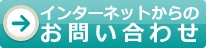 インターネットからのお問い合わせ