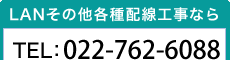 LANその他各種配線工事なら/TEL:022-762-6088